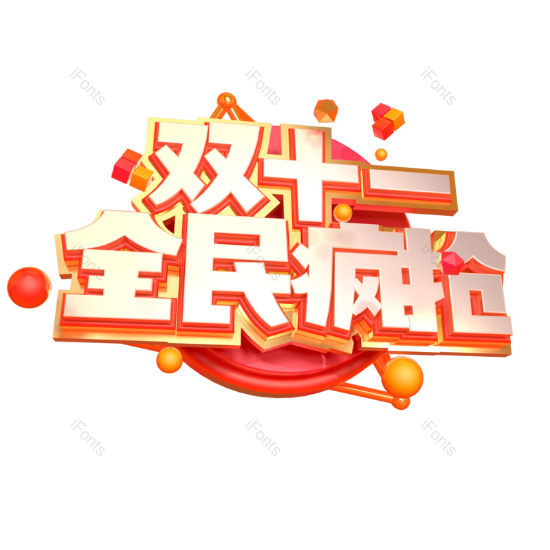 艺术字图片,立体字元素,创意字PNG,双十一免抠素材